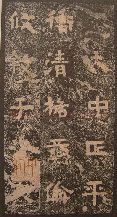 谷朗碑三国碑刻碑拓,摘自三国谷朗碑