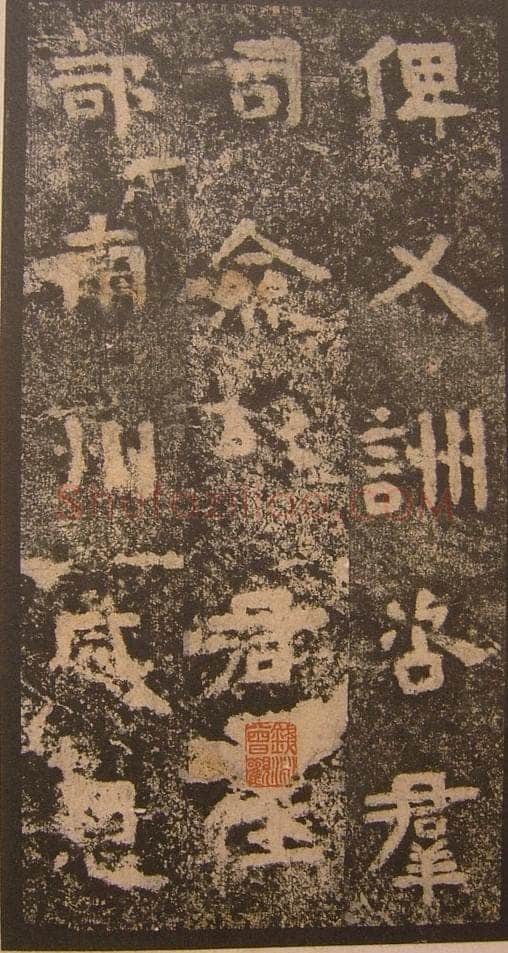 谷朗碑三国碑刻碑拓,摘自三国谷朗碑