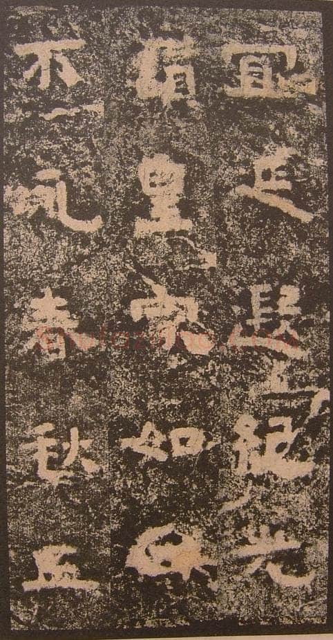 谷朗碑三国碑刻碑拓,摘自三国谷朗碑