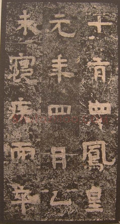 谷朗碑三国碑刻碑拓,摘自三国谷朗碑