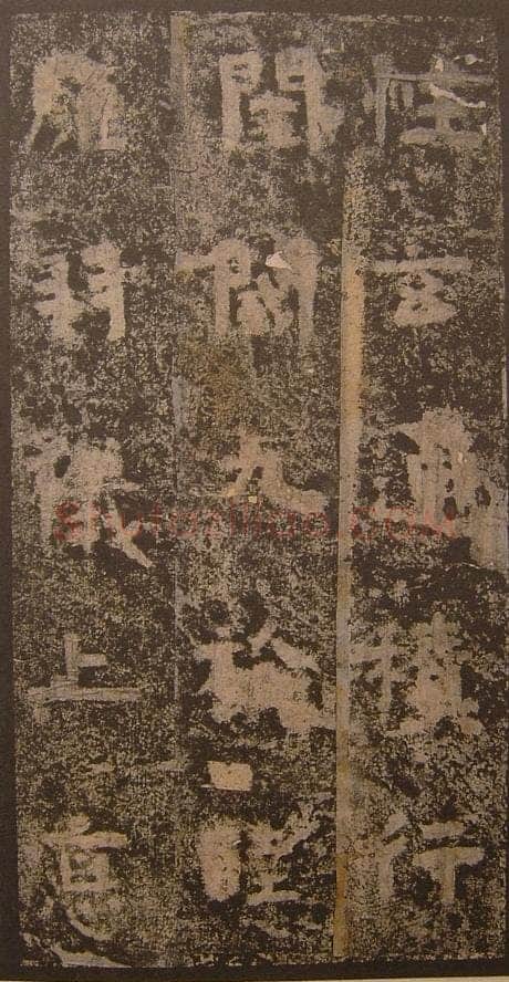 谷朗碑三国碑刻碑拓,摘自三国谷朗碑