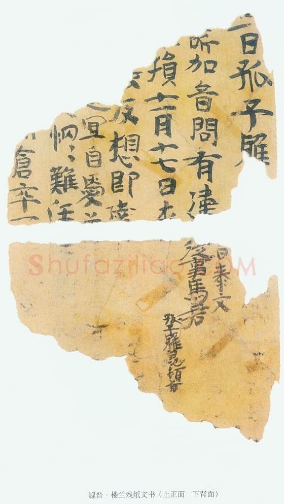 楼兰文书残纸魏晋经卷,摘自魏晋时期楼兰文书残纸