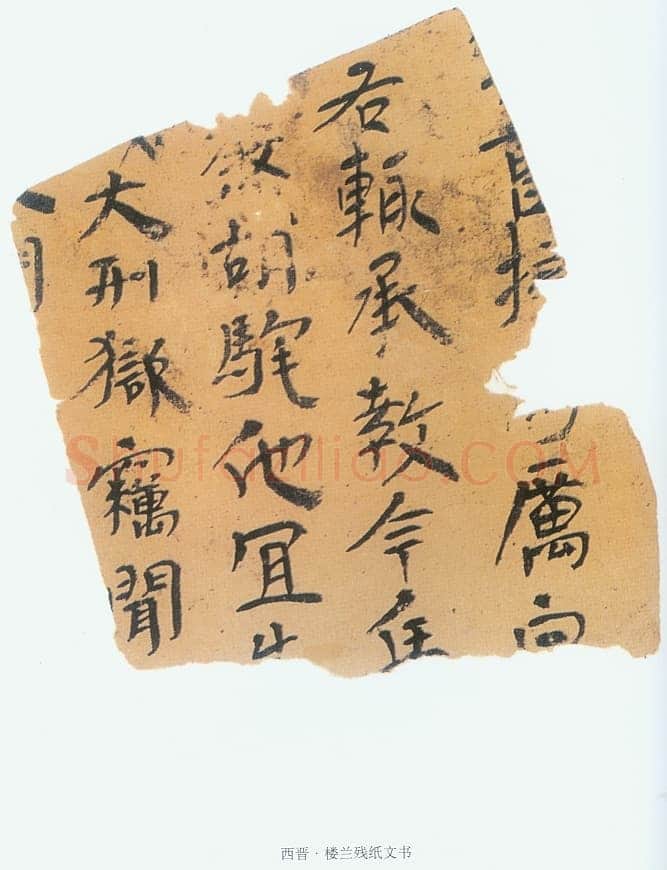 楼兰文书残纸魏晋经卷,摘自魏晋时期楼兰文书残纸