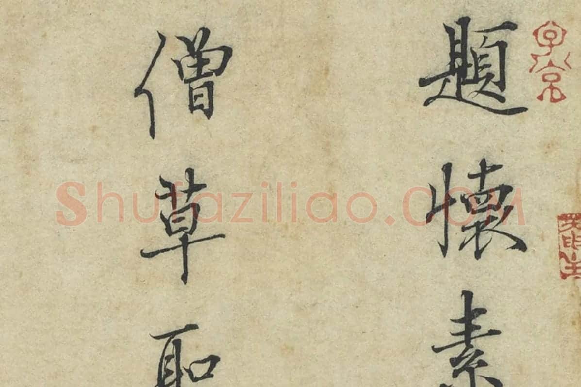 杜衍行楷书《题跋怀素自叙帖》局部 (1)
