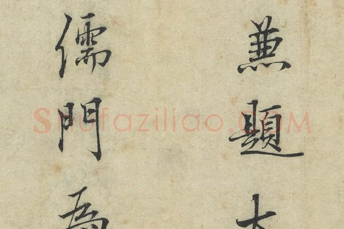 杜衍行楷书《题跋怀素自叙帖》局部 (2)