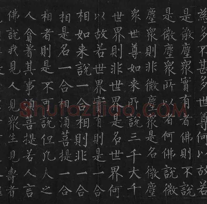 柳公权《金刚经》全卷_04