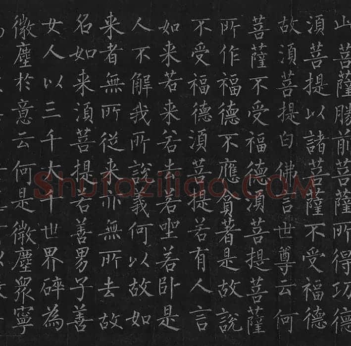 柳公权《金刚经》全卷_05