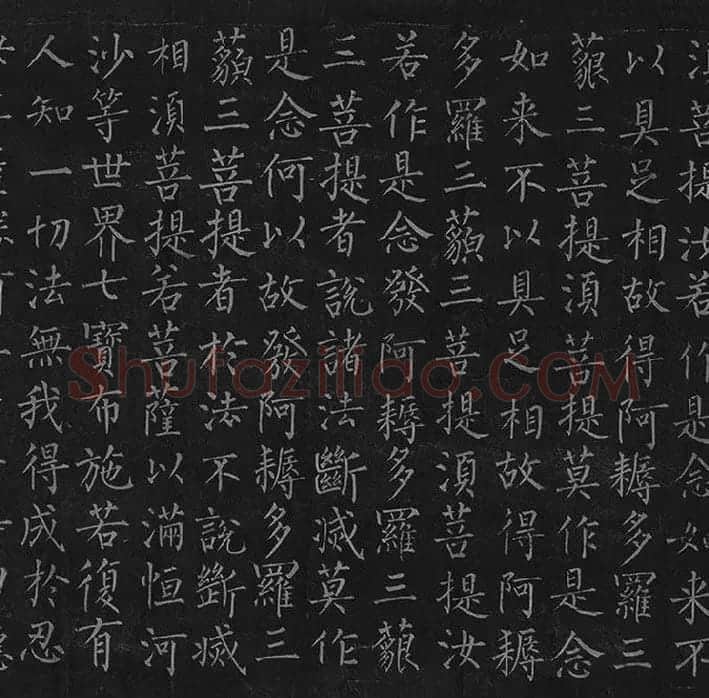 柳公权《金刚经》全卷_06