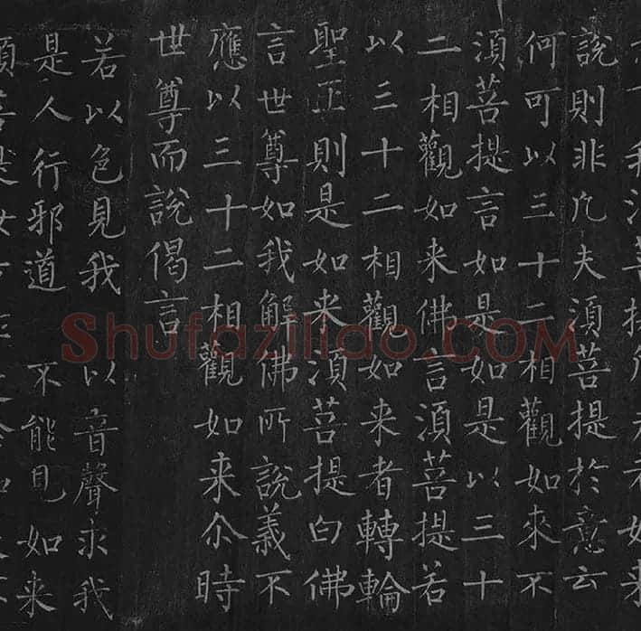 柳公权《金刚经》全卷_07