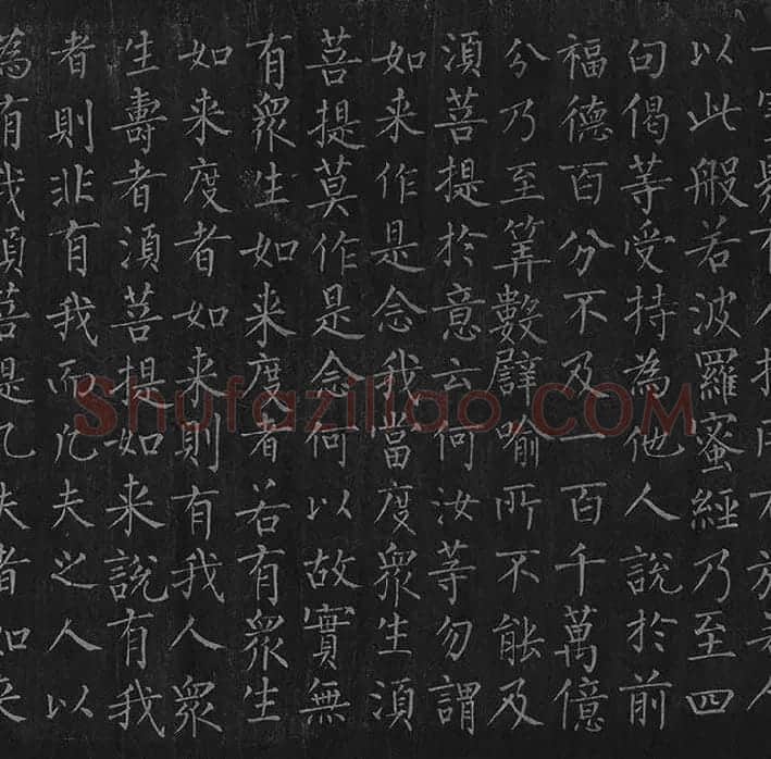 柳公权《金刚经》全卷_08