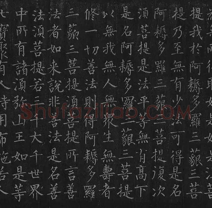 柳公权《金刚经》全卷_09