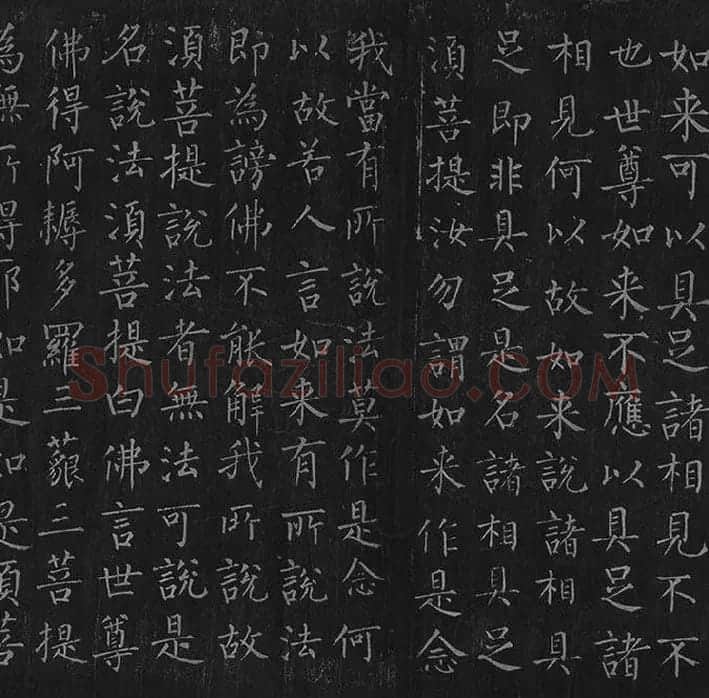 柳公权《金刚经》全卷_10