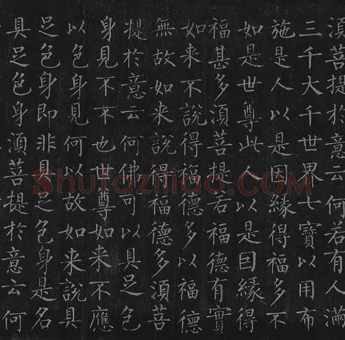 柳公权《金刚经》全卷_11