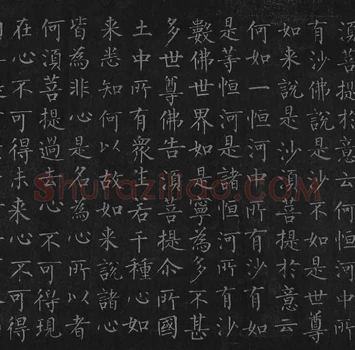 柳公权《金刚经》全卷_12