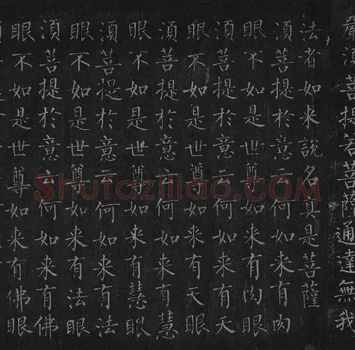 柳公权《金刚经》全卷_13