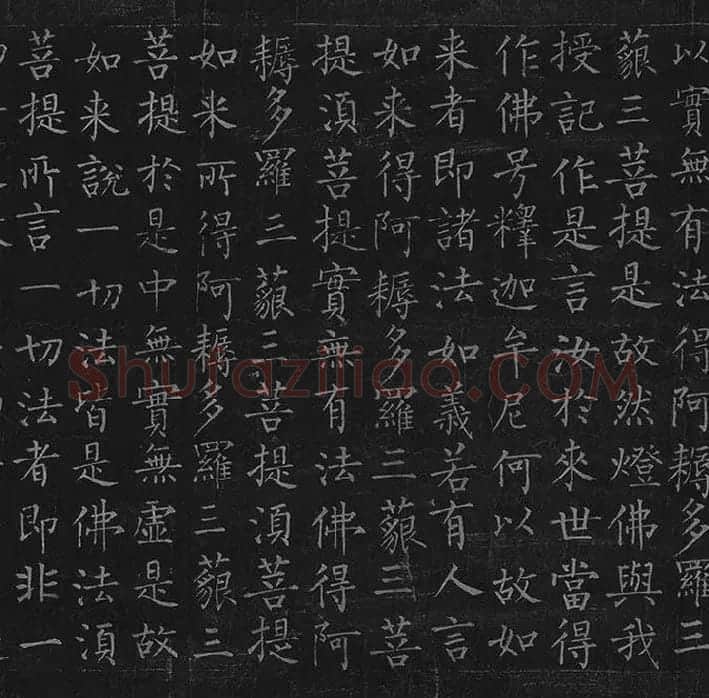 柳公权《金刚经》全卷_15