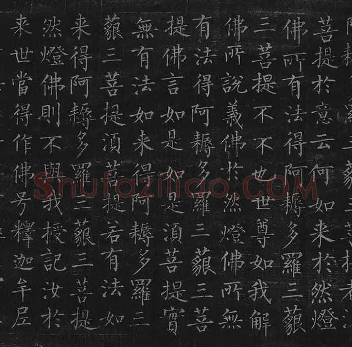 柳公权《金刚经》全卷_16