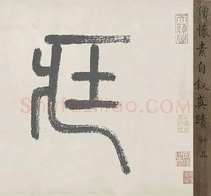 怀素自叙帖全卷_35