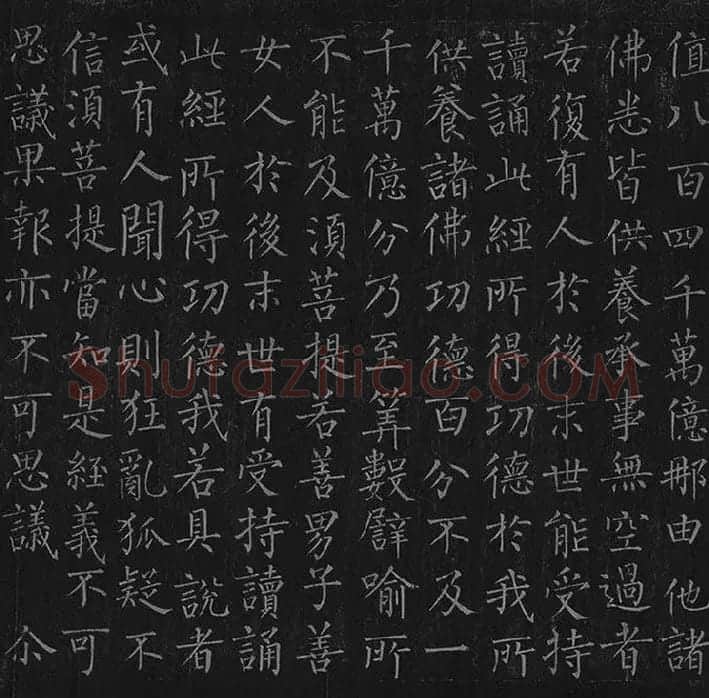 柳公权《金刚经》全卷_18