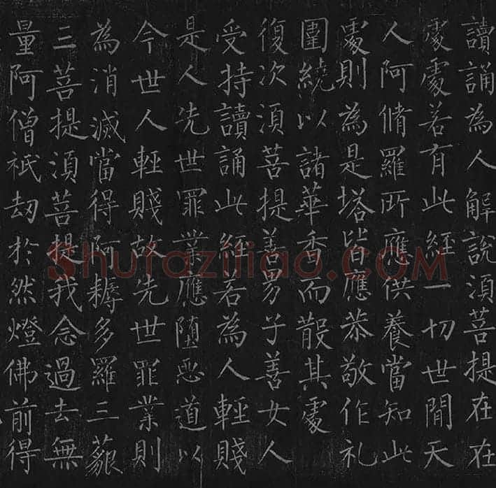 柳公权《金刚经》全卷_19
