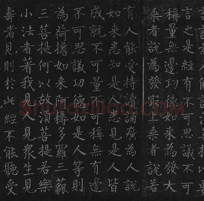 柳公权《金刚经》全卷_20