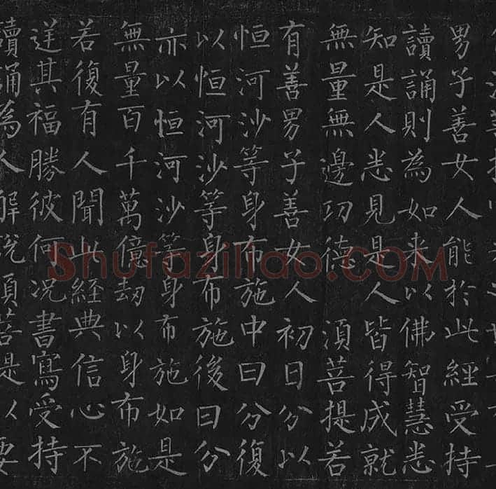 柳公权《金刚经》全卷_21