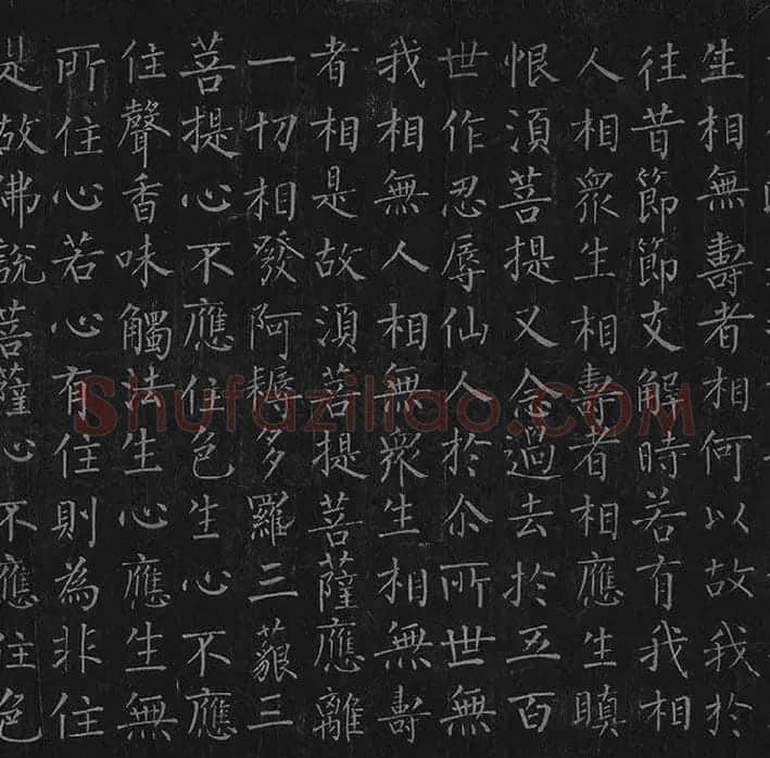 柳公权《金刚经》全卷_23