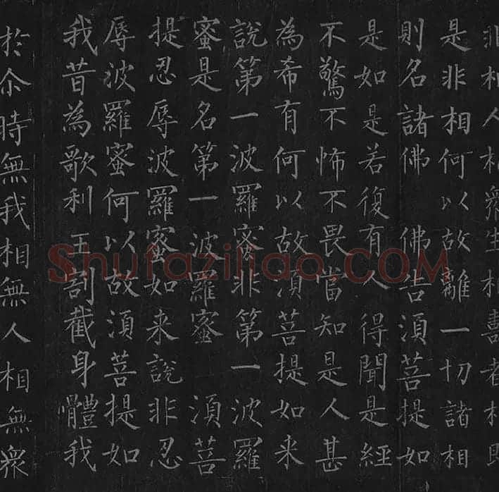 柳公权《金刚经》全卷_24
