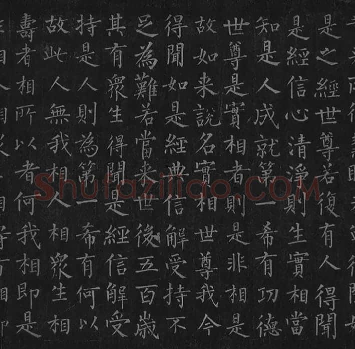 柳公权《金刚经》全卷_25
