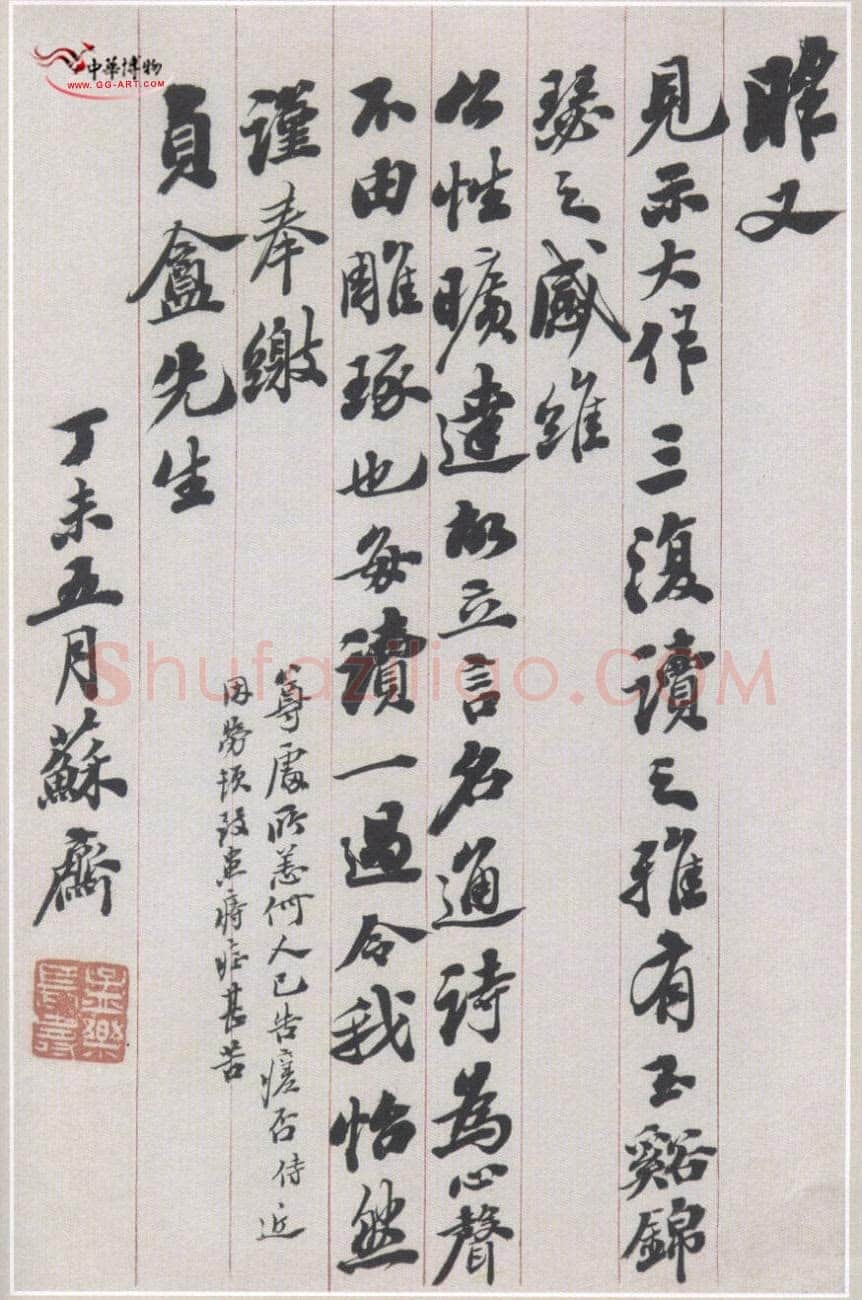 翁方纲《致贞盦书札》