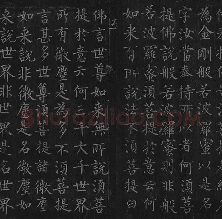 柳公权《金刚经》全卷_27