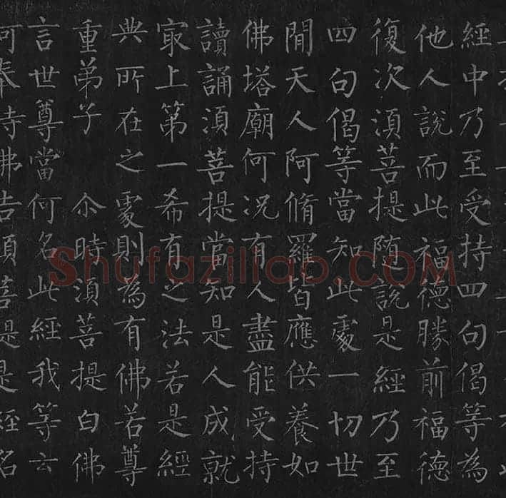 柳公权《金刚经》全卷_28