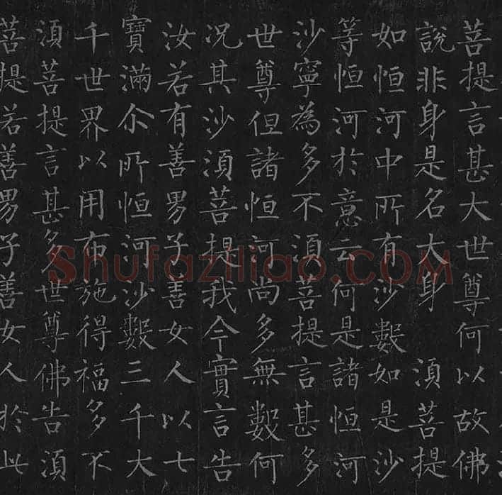 柳公权《金刚经》全卷_29