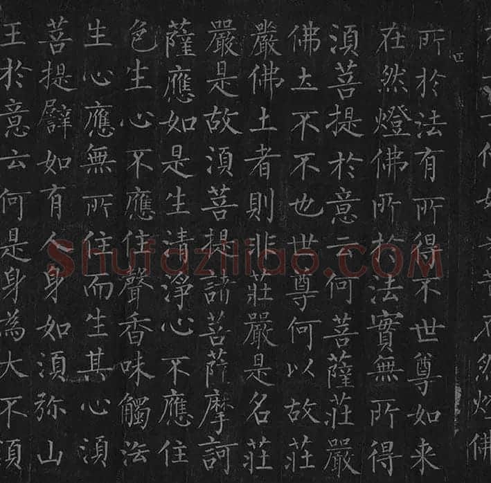 柳公权《金刚经》全卷_30