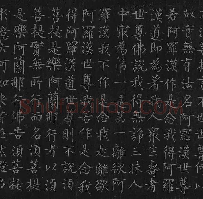 柳公权《金刚经》全卷_31