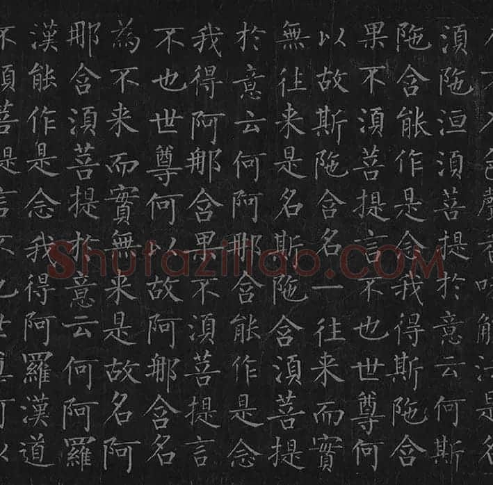 柳公权《金刚经》全卷_32