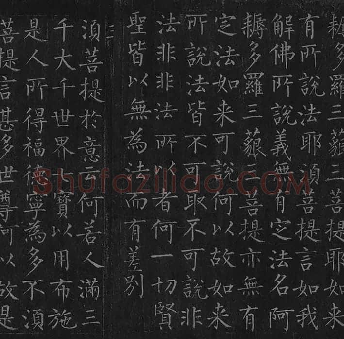 柳公权《金刚经》全卷_34