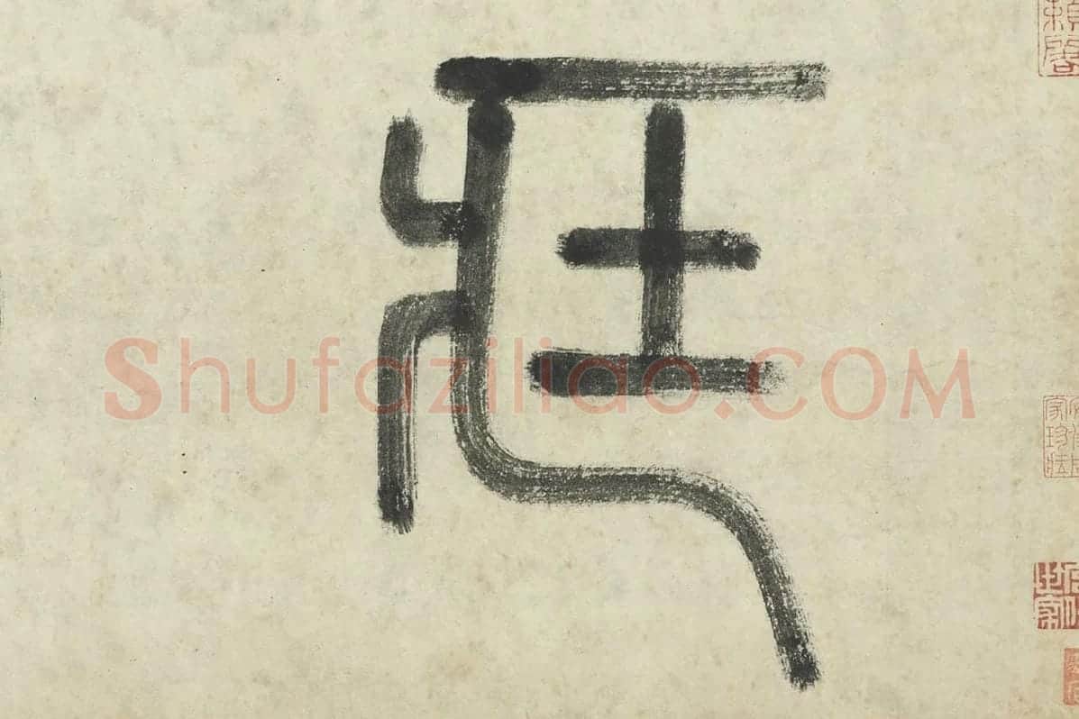 李东阳篆书局部 (1)