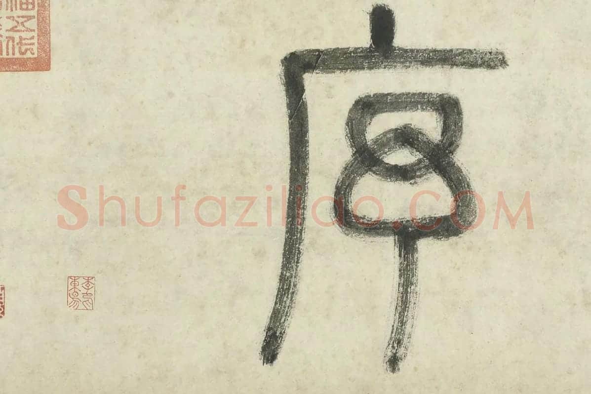 李东阳篆书局部 (4)