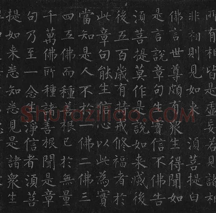 柳公权《金刚经》全卷_36