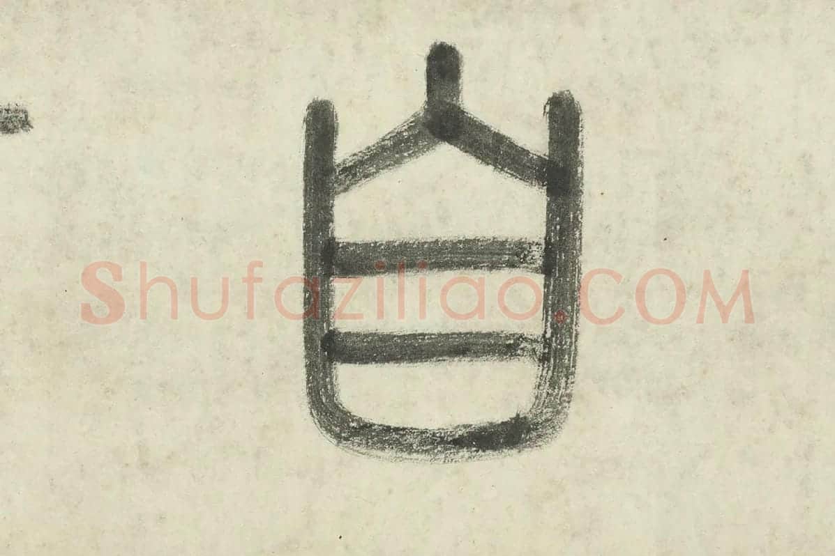 李东阳篆书局部 (3)