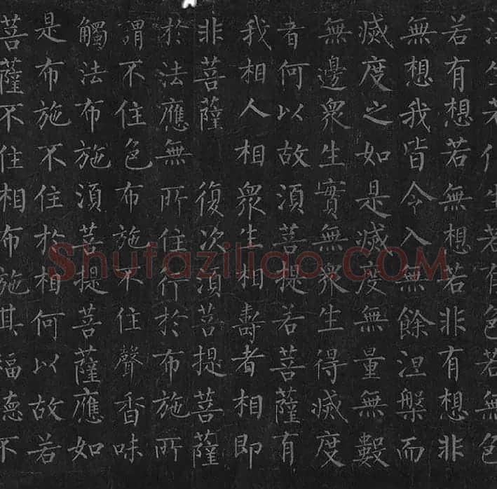 柳公权《金刚经》全卷_38