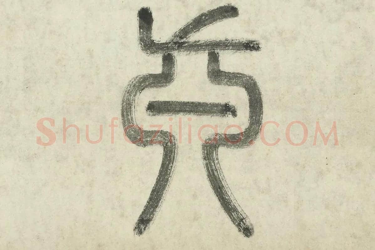 李东阳篆书局部 (2)
