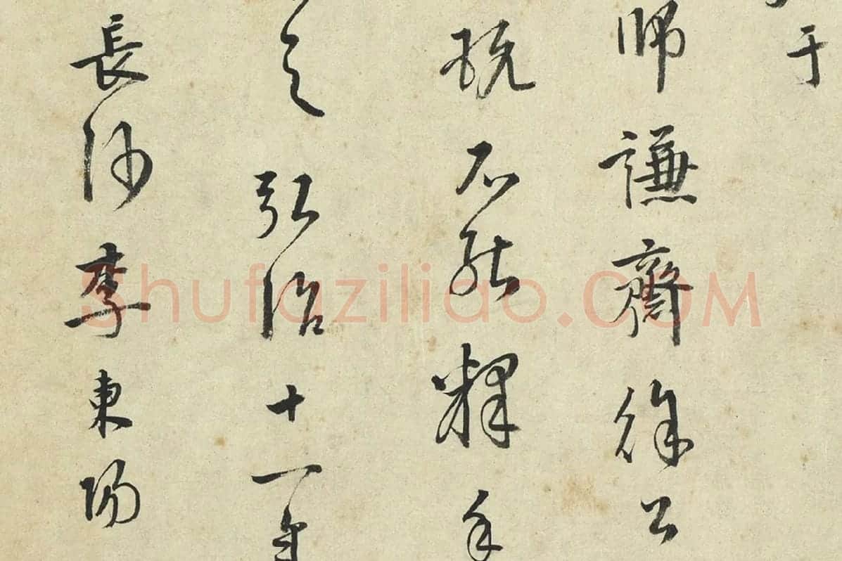 李东阳草书局部 (1)