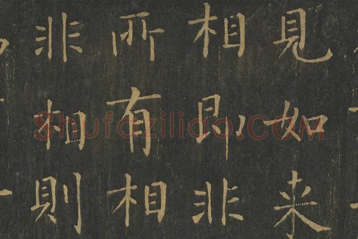 柳公权楷书《金刚经》高清大图局部细节 (2)