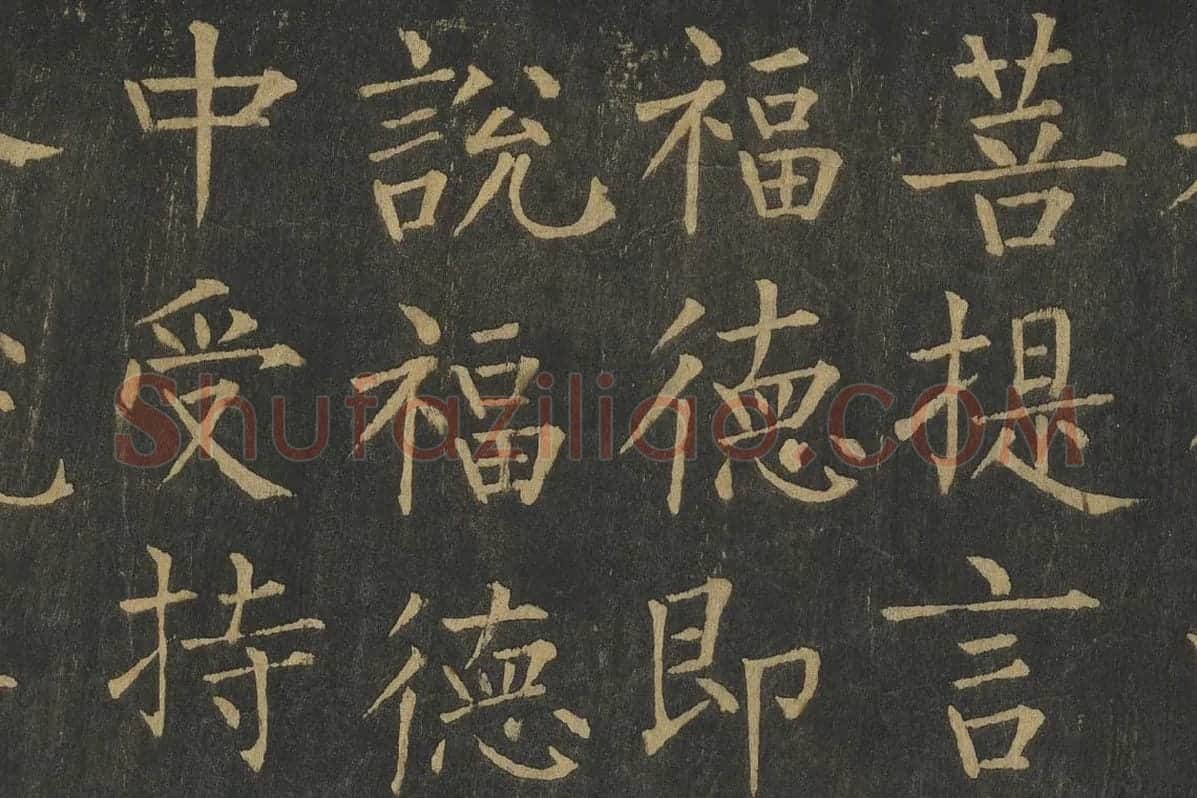 柳公权楷书《金刚经》高清大图局部细节 (3)