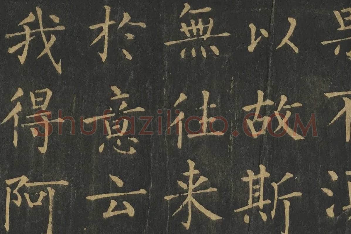 柳公权楷书《金刚经》高清大图局部细节 (4)