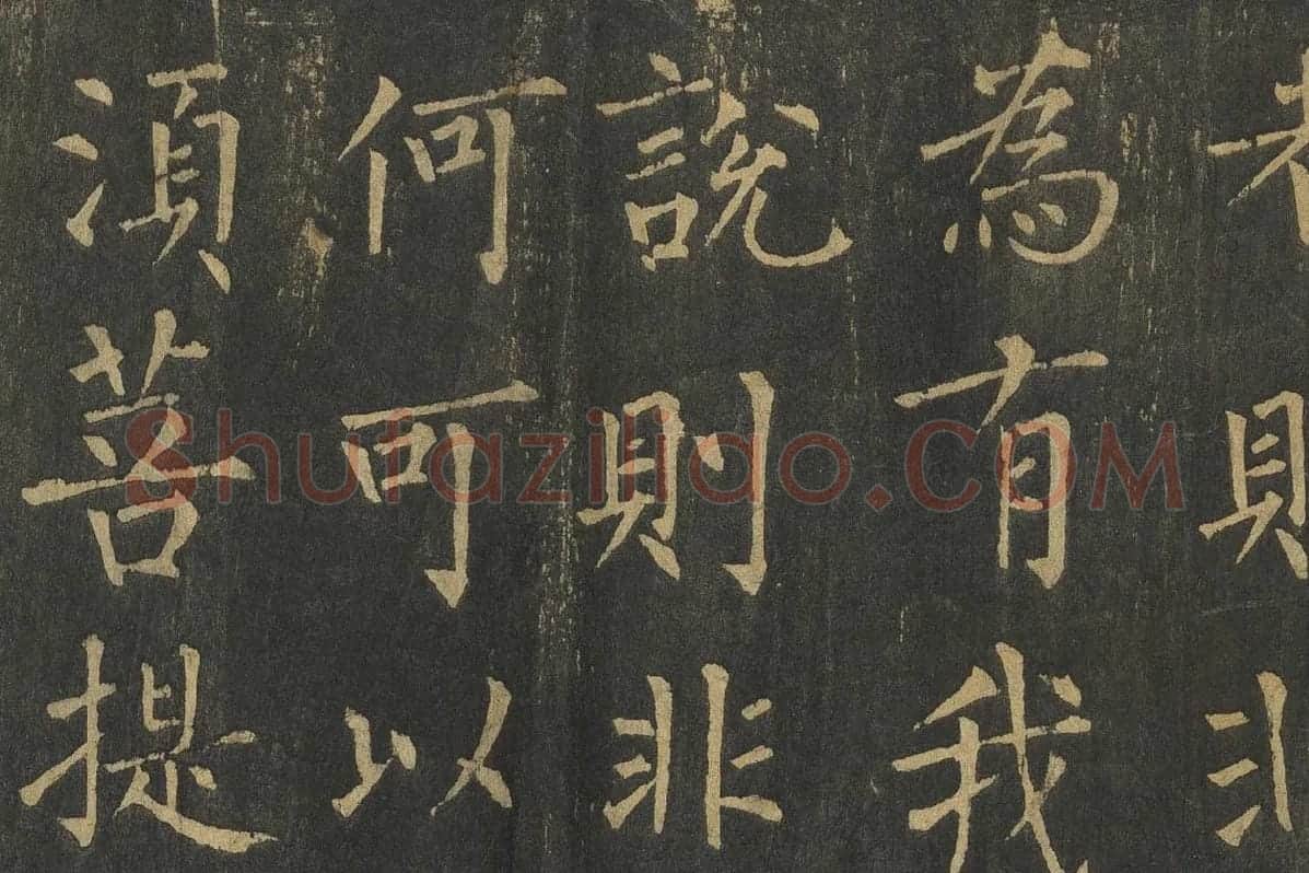 柳公权楷书《金刚经》高清大图局部细节 (5)