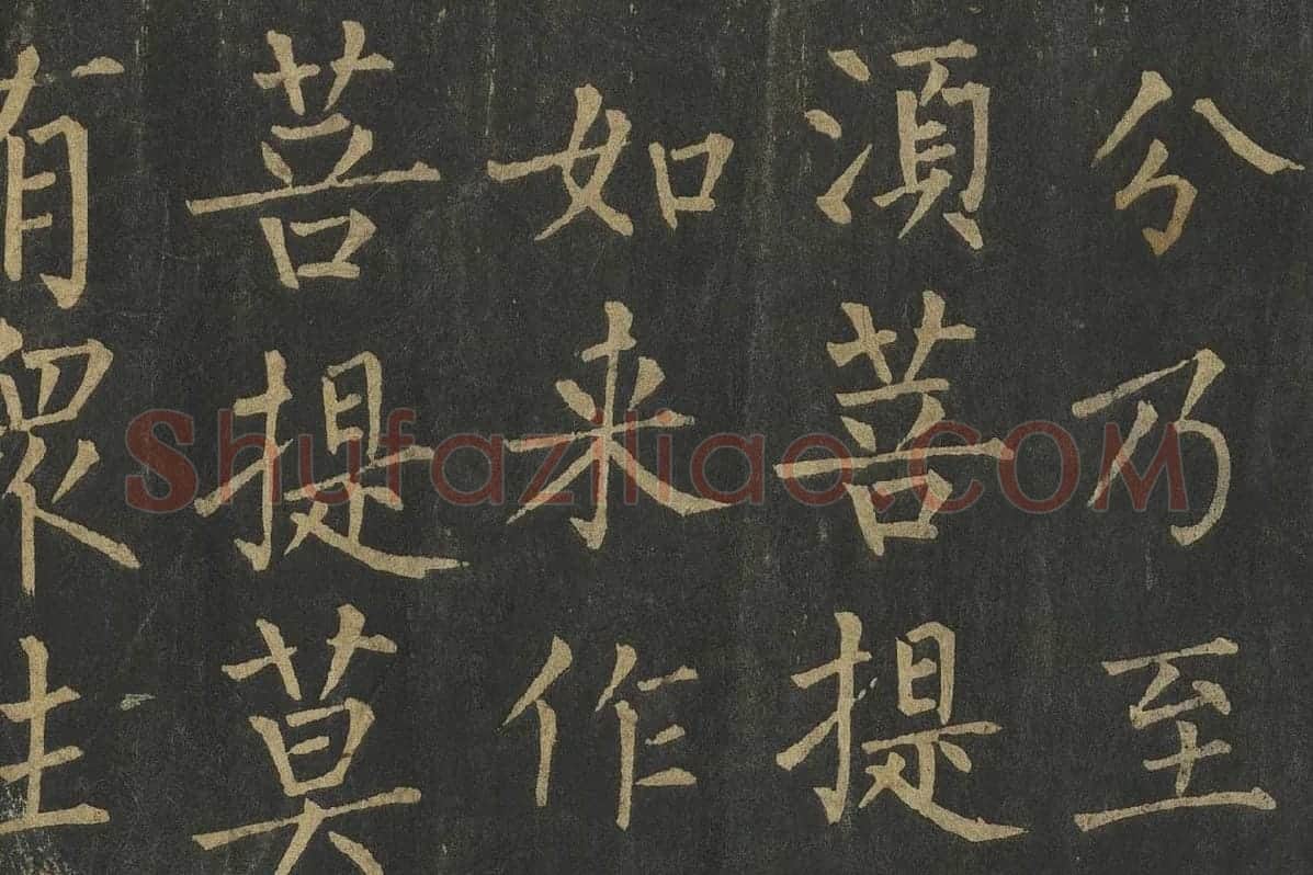 柳公权楷书《金刚经》高清大图局部细节 (6)