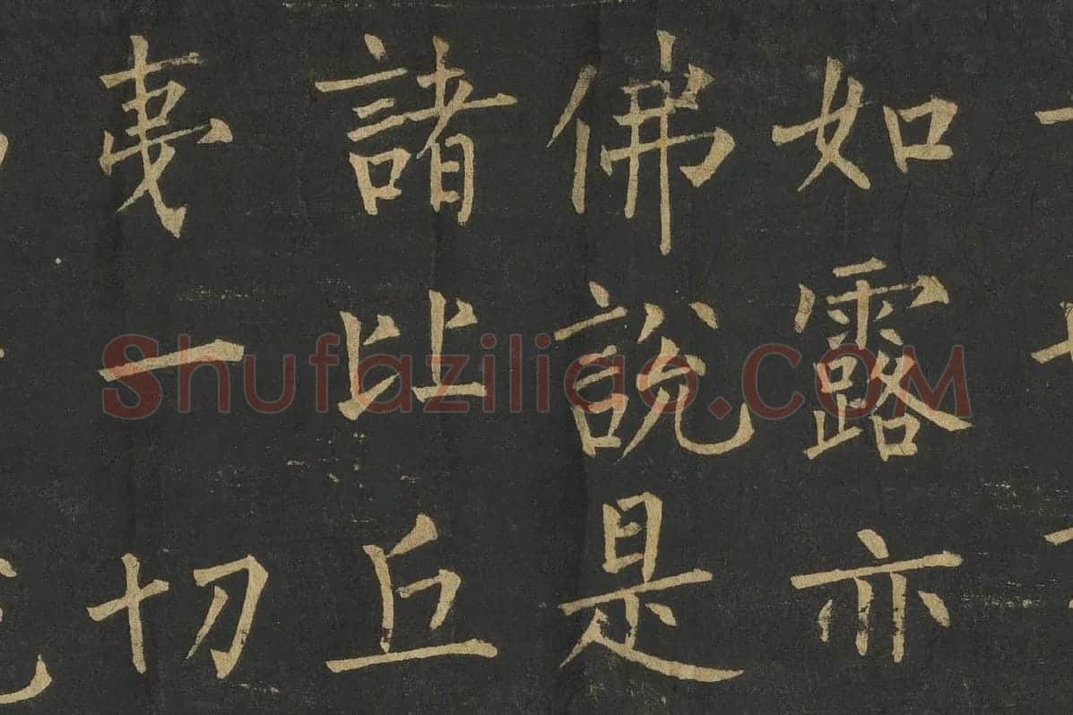 柳公权楷书《金刚经》高清大图局部细节 (7)